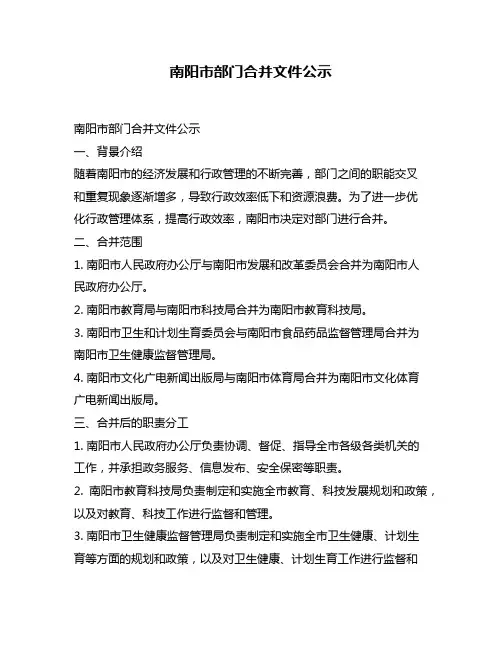南阳市部门合并文件公示