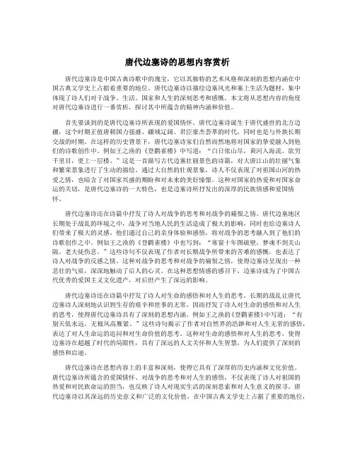唐代边塞诗的思想内容赏析