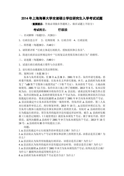 上海海事大学行政法2014年—2018年考研真题考研试题
