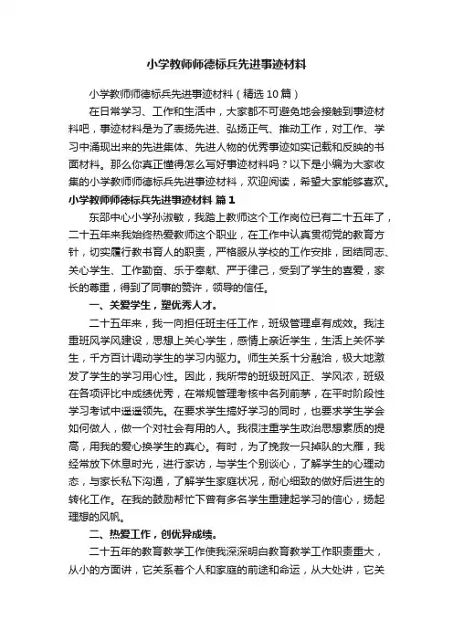 小学教师师德标兵先进事迹材料