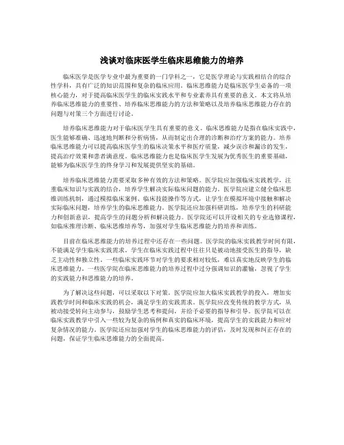 浅谈对临床医学生临床思维能力的培养