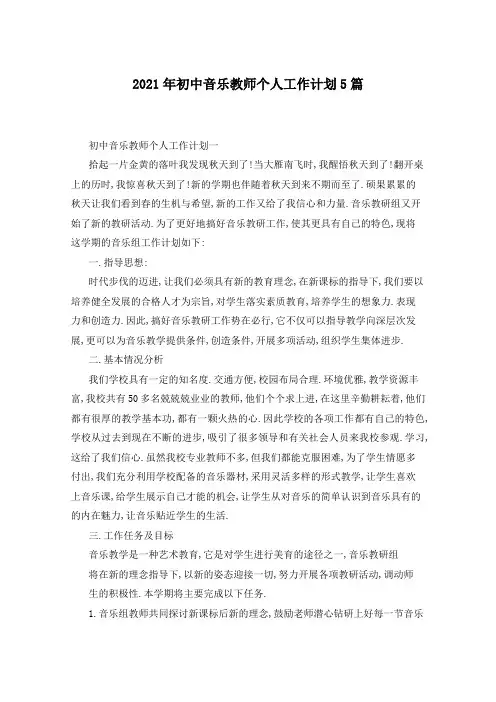 2021年初中音乐教师个人工作计划5篇