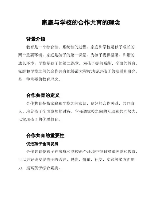 家庭与学校的合作共育的理念