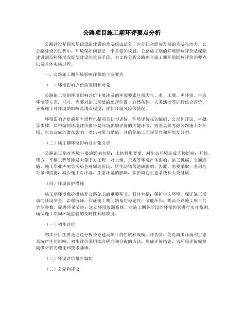 公路项目施工期环评要点分析