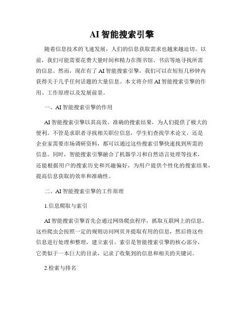 AI智能搜索引擎