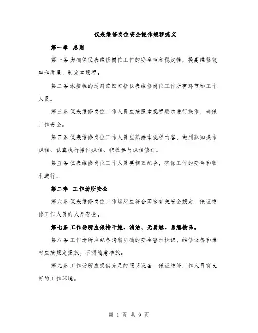 仪表维修岗位安全操作规程范文（三篇）