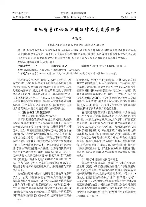 国际贸易理论的演进规律及其发展趋势