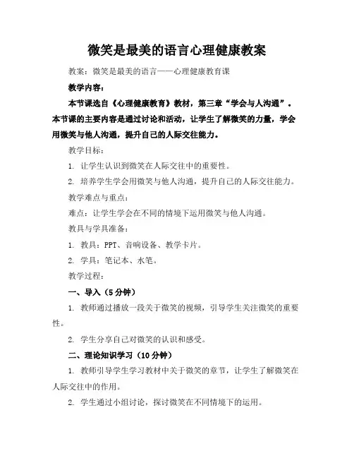 微笑是最美的语言心理健康教案