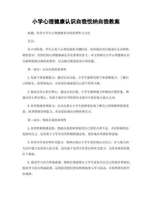 小学心理健康认识自我悦纳自我教案