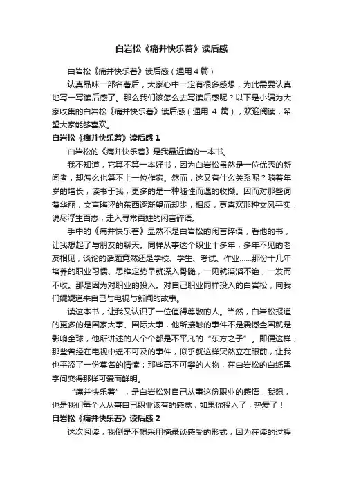 白岩松《痛并快乐着》读后感（通用4篇）