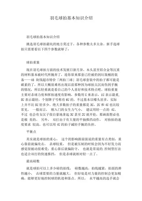 羽毛球拍基本知识介绍