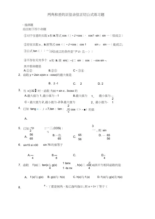 最新两角和与差的正弦余弦正切公式练习题(含答案)