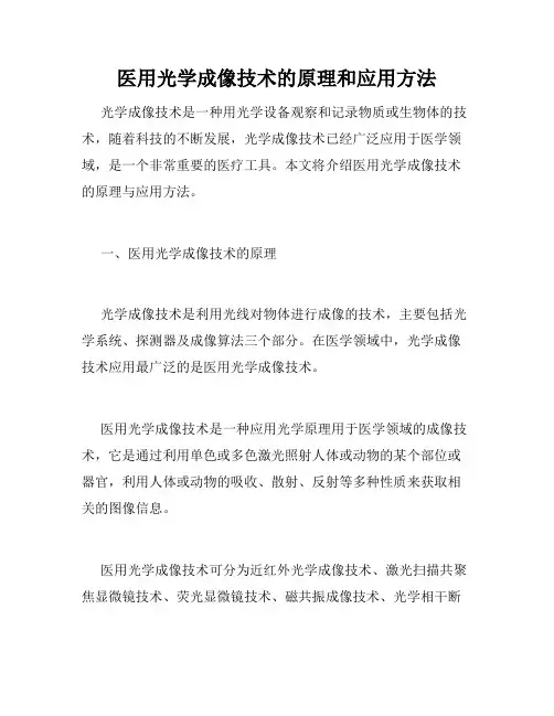 医用光学成像技术的原理和应用方法