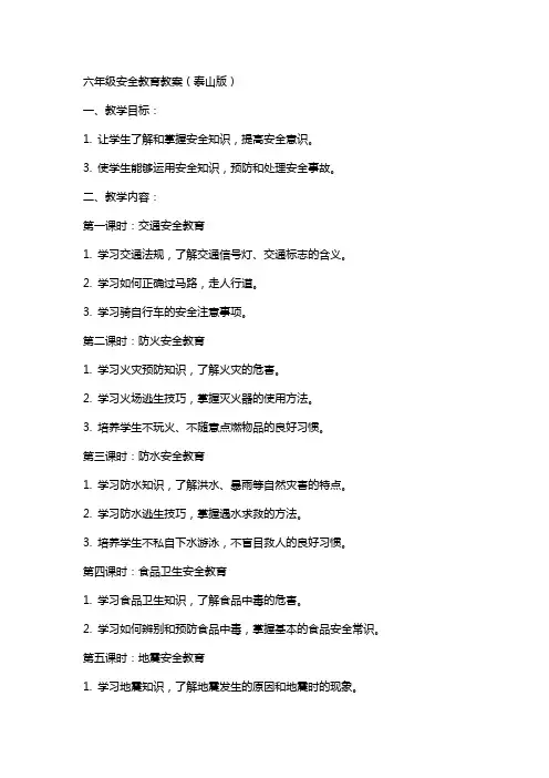 六年级安全教育教案(泰山版)