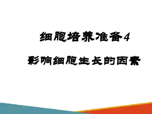 细胞培养基本知识 基本知识2影响细胞生长的因素