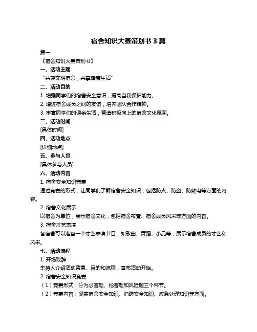 宿舍知识大赛策划书3篇