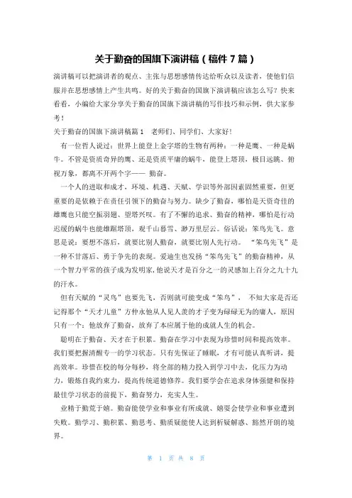 关于勤奋的国旗下演讲稿(稿件7篇)