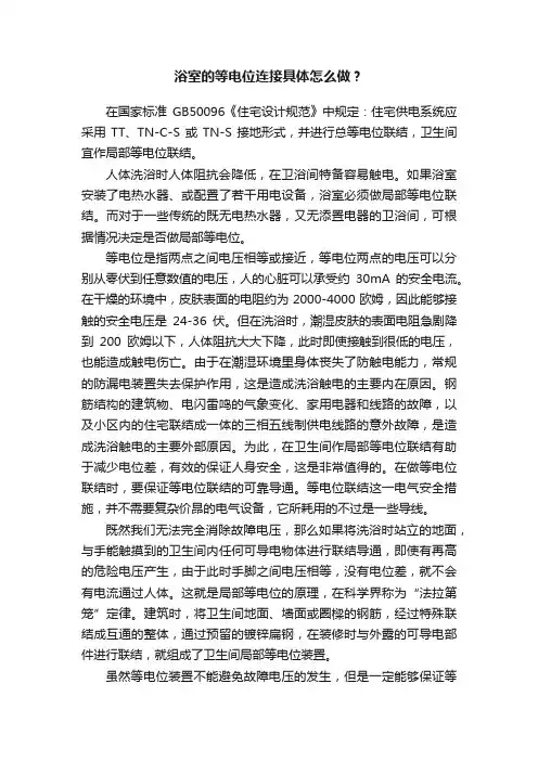 浴室的等电位连接具体怎么做？