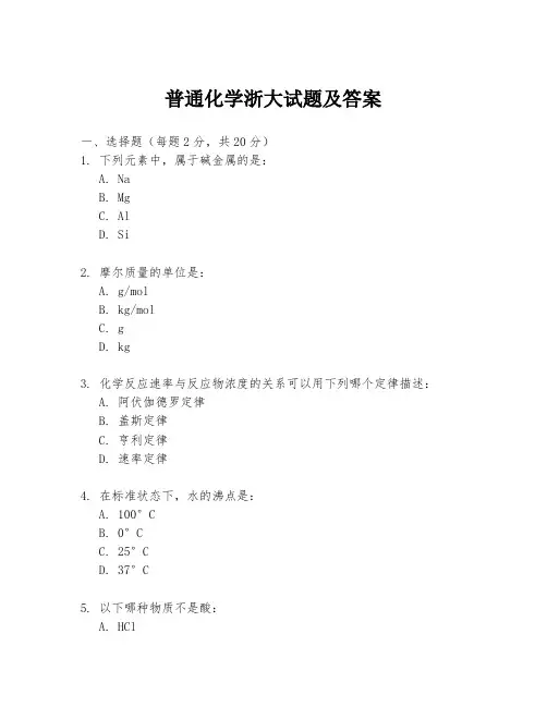 普通化学浙大试题及答案