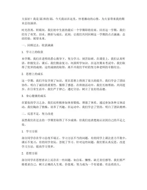 期末总结初中演讲稿范文