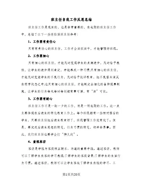 班主任自我工作反思总结（5篇）