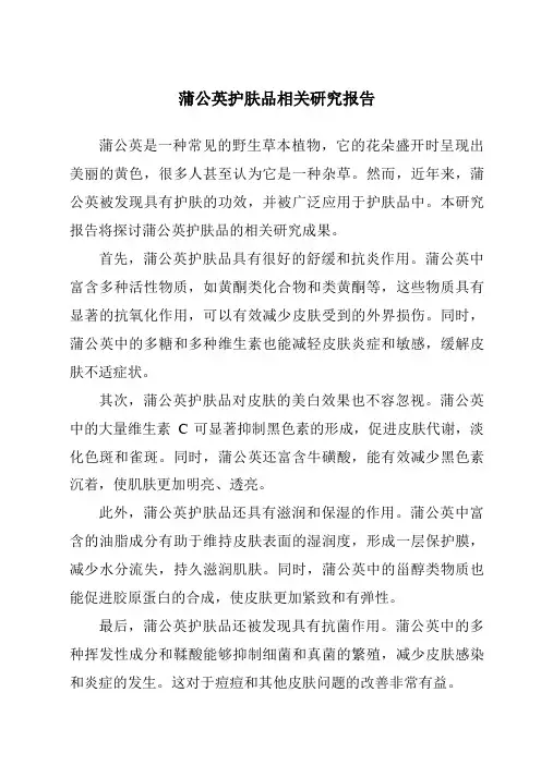 蒲公英护肤品相关研究报告