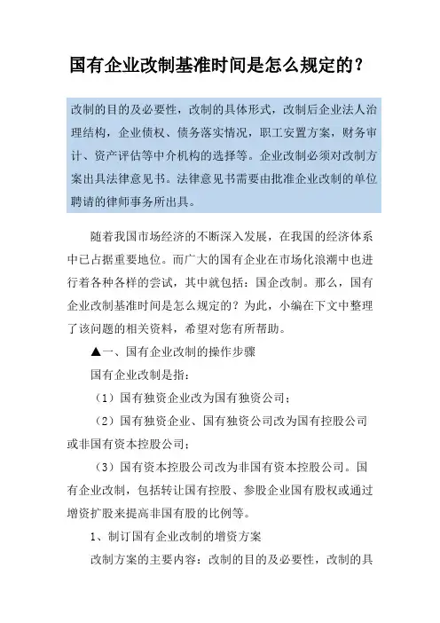 国有企业改制基准时间是怎么规定的？