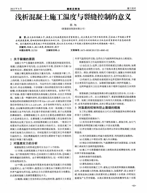 浅析混凝土施工温度与裂缝控制的意义