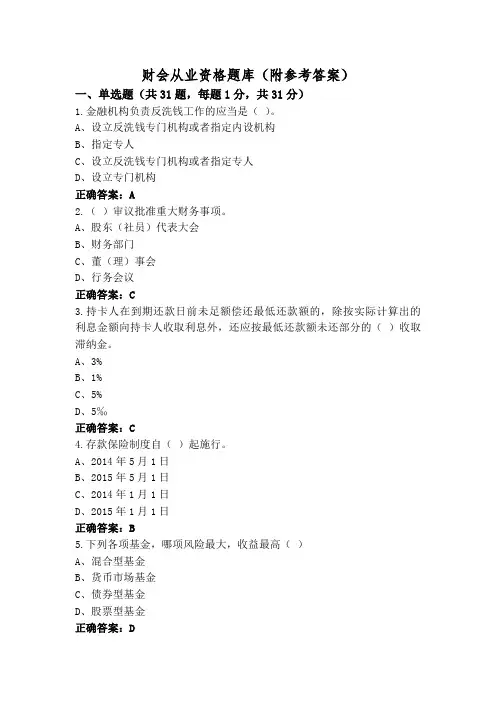 财会从业资格题库(附参考答案)