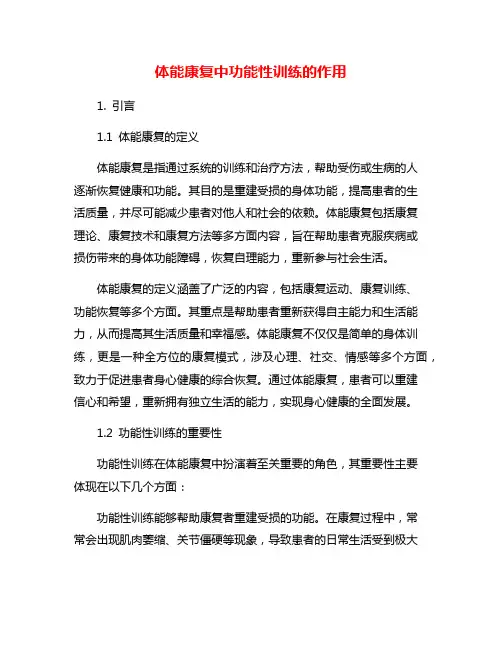 体能康复中功能性训练的作用