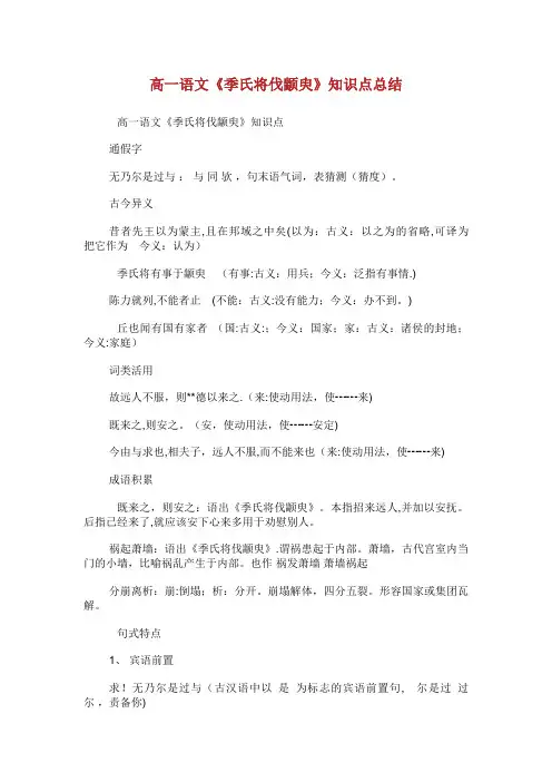 高一语文《季氏将伐颛臾》知识点总结