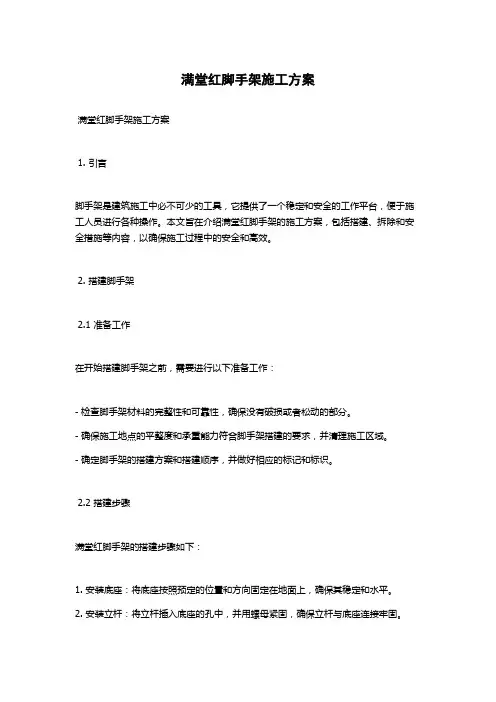 满堂红脚手架施工方案