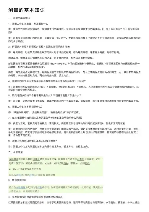 测量的基本知识
