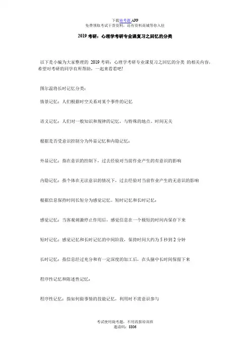 2019考研：心理学考研专业课复习之回忆的分类_毙考题
