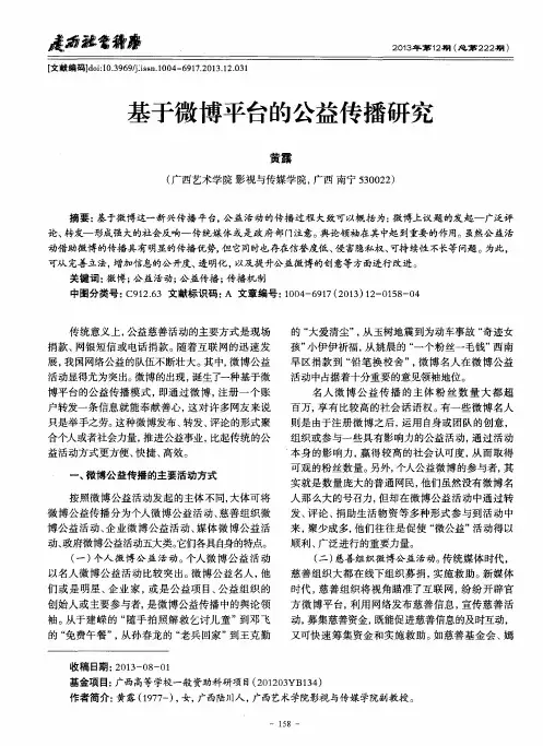 基于微博平台的公益传播研究