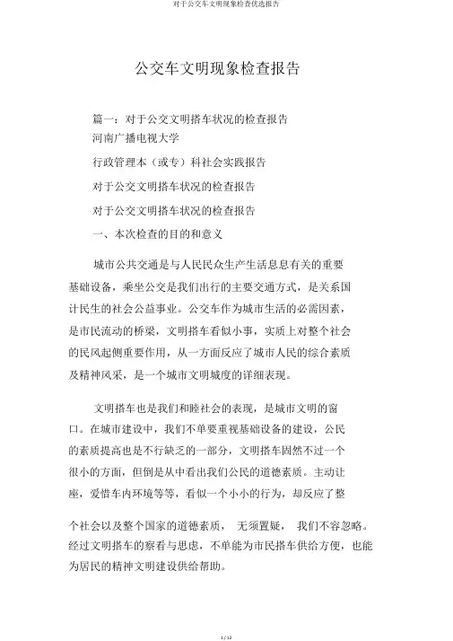 关于公交车文明现象调查精选报告