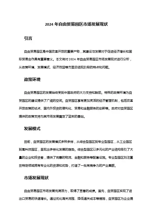 2024年自由贸易园区市场发展现状