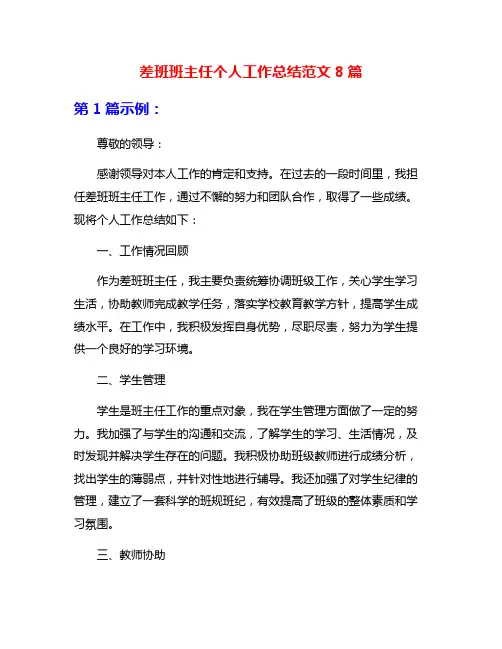 差班班主任个人工作总结范文8篇