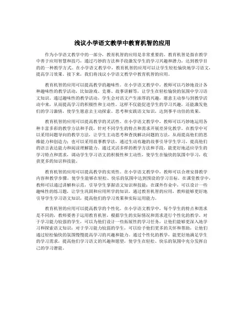 浅议小学语文教学中教育机智的应用