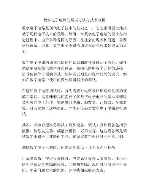 数字电子电路的调试方法与技术分析