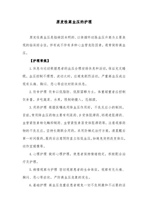 原发性高血压的护理