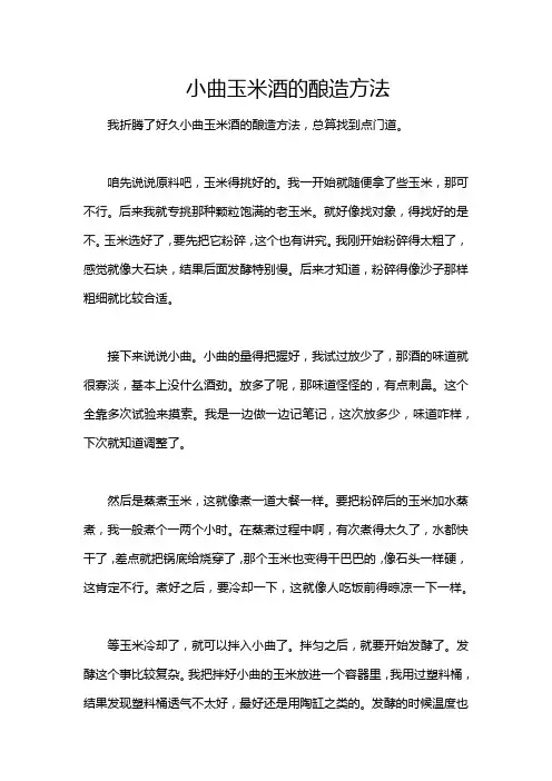 小曲玉米酒的酿造方法