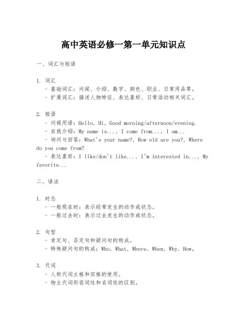 高中英语必修一第一单元知识点