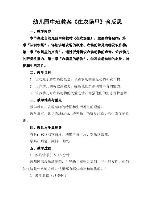 幼儿园中班教案《在农场里》含反思