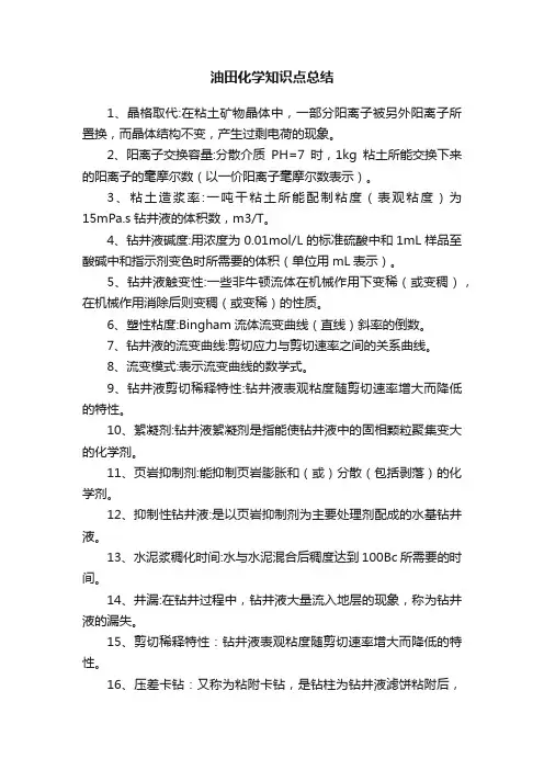 油田化学知识点总结
