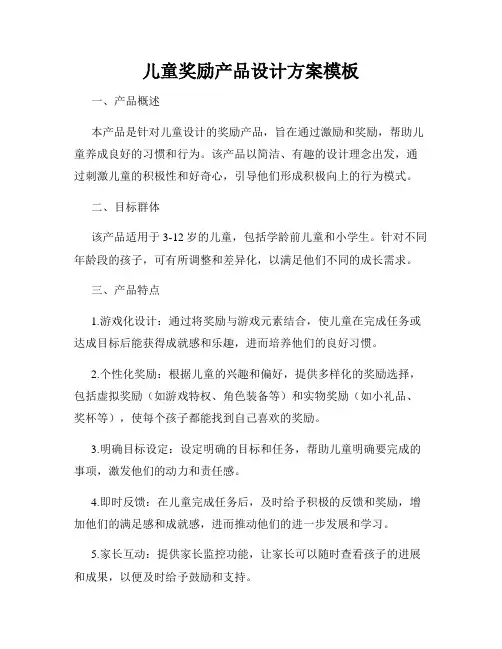 儿童奖励产品设计方案模板
