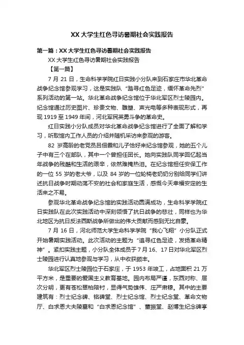 XX大学生红色寻访暑期社会实践报告