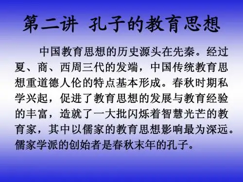 第2讲 孔子的教育思想