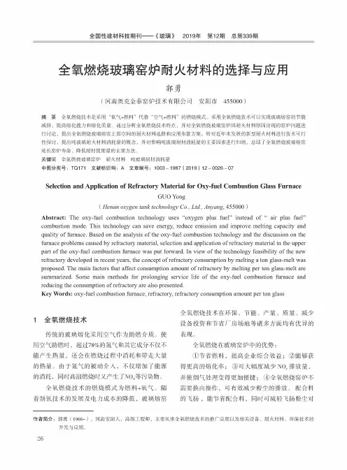 全氧燃烧玻璃窑炉耐火材料的选择与应用