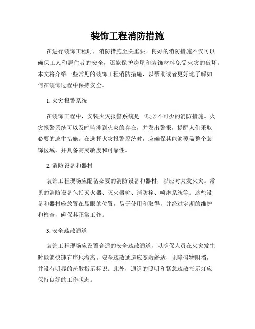 装饰工程消防措施